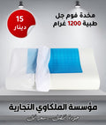 مخدة فوم جل طبية 1200 جرام