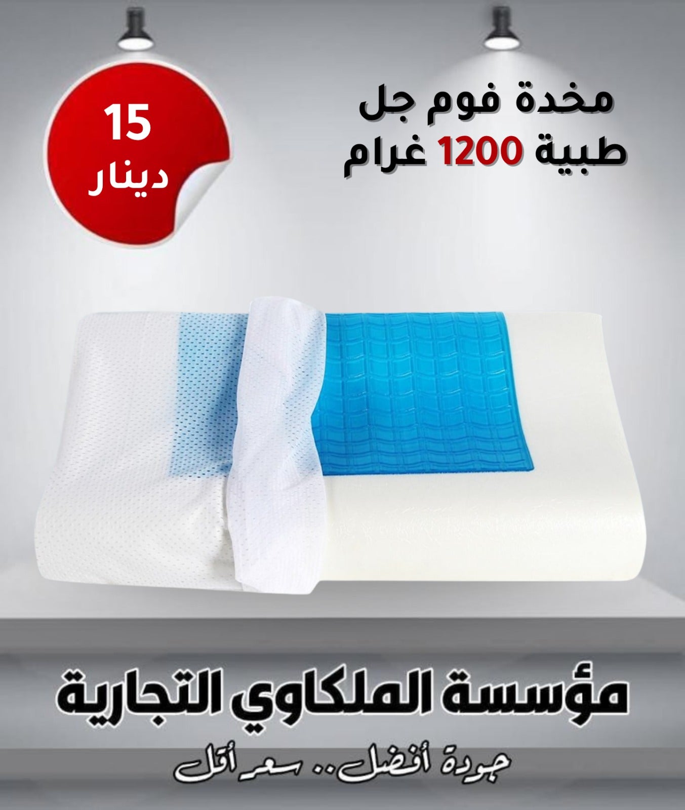 مخدة فوم جل طبية 1200 جرام