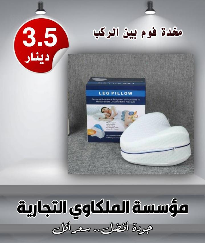 مخدة فوم بين الركب