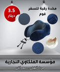 مخدة رقبة للسفر فوم