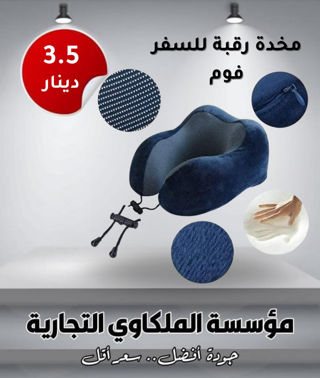 مخدة رقبة للسفر فوم